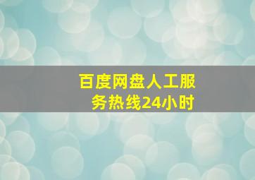 百度网盘人工服务热线24小时