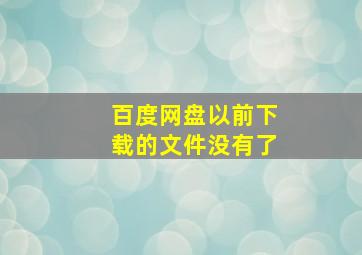 百度网盘以前下载的文件没有了