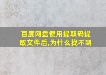 百度网盘使用提取码提取文件后,为什么找不到