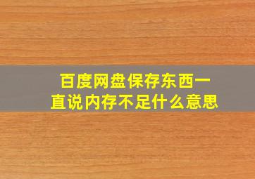 百度网盘保存东西一直说内存不足什么意思