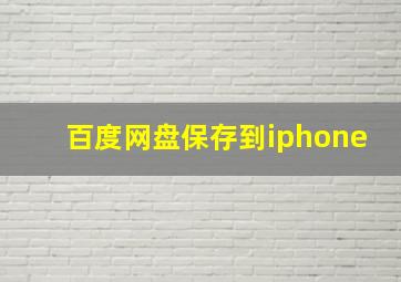 百度网盘保存到iphone