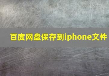 百度网盘保存到iphone文件