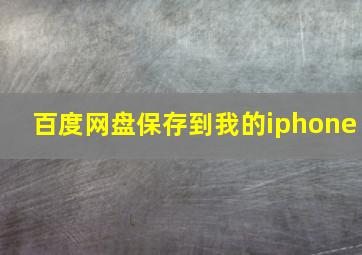 百度网盘保存到我的iphone