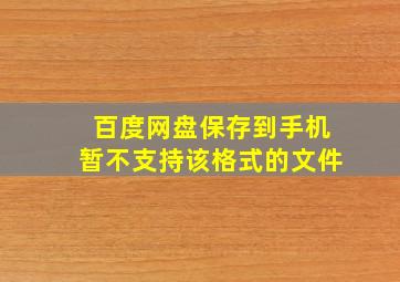 百度网盘保存到手机暂不支持该格式的文件