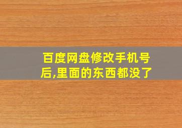 百度网盘修改手机号后,里面的东西都没了