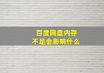 百度网盘内存不足会影响什么