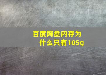 百度网盘内存为什么只有105g