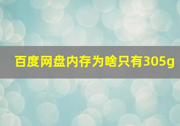 百度网盘内存为啥只有305g