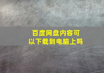 百度网盘内容可以下载到电脑上吗