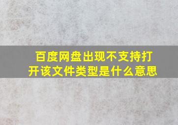 百度网盘出现不支持打开该文件类型是什么意思