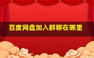 百度网盘加入群聊在哪里