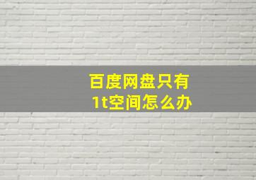 百度网盘只有1t空间怎么办