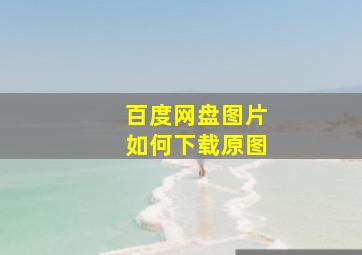 百度网盘图片如何下载原图