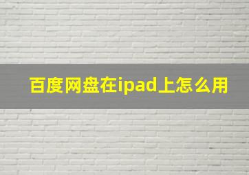 百度网盘在ipad上怎么用