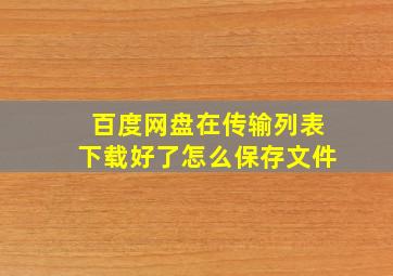 百度网盘在传输列表下载好了怎么保存文件