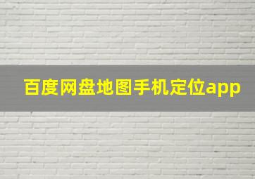 百度网盘地图手机定位app