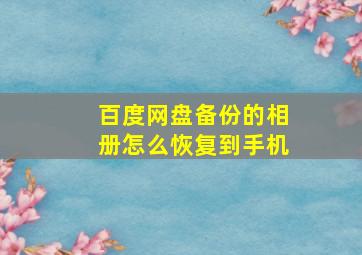 百度网盘备份的相册怎么恢复到手机