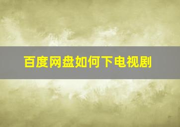 百度网盘如何下电视剧