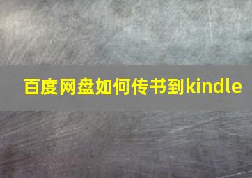 百度网盘如何传书到kindle