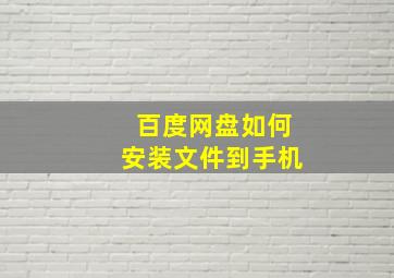 百度网盘如何安装文件到手机