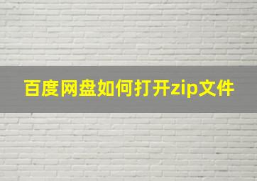 百度网盘如何打开zip文件