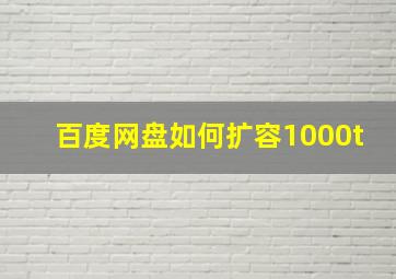 百度网盘如何扩容1000t