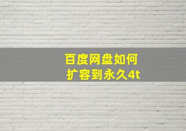 百度网盘如何扩容到永久4t