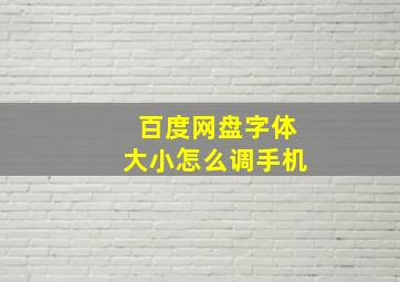 百度网盘字体大小怎么调手机