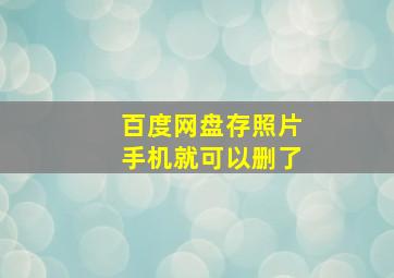 百度网盘存照片手机就可以删了