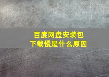 百度网盘安装包下载慢是什么原因