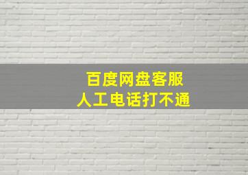 百度网盘客服人工电话打不通