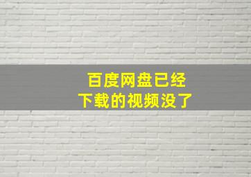 百度网盘已经下载的视频没了