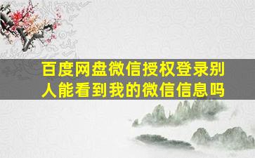 百度网盘微信授权登录别人能看到我的微信信息吗