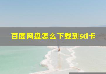 百度网盘怎么下载到sd卡