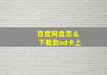 百度网盘怎么下载到sd卡上