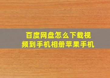 百度网盘怎么下载视频到手机相册苹果手机