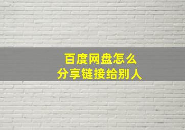 百度网盘怎么分享链接给别人