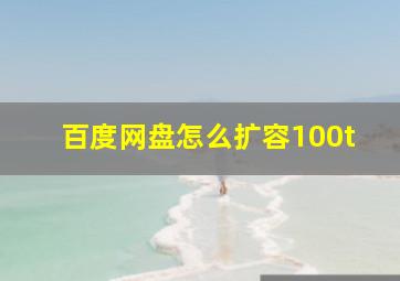 百度网盘怎么扩容100t