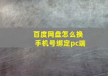 百度网盘怎么换手机号绑定pc端