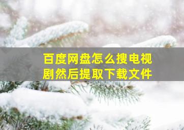 百度网盘怎么搜电视剧然后提取下载文件