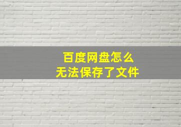 百度网盘怎么无法保存了文件