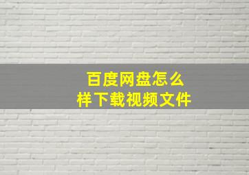 百度网盘怎么样下载视频文件