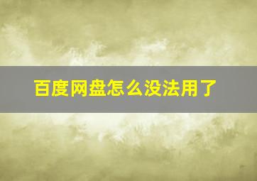 百度网盘怎么没法用了