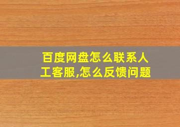 百度网盘怎么联系人工客服,怎么反馈问题