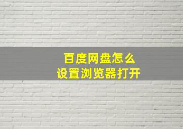 百度网盘怎么设置浏览器打开