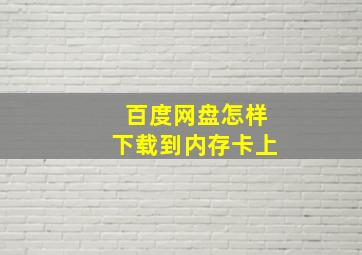 百度网盘怎样下载到内存卡上