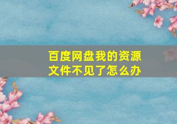 百度网盘我的资源文件不见了怎么办