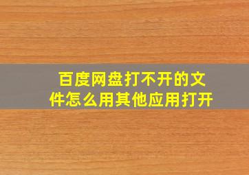 百度网盘打不开的文件怎么用其他应用打开