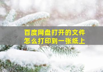 百度网盘打开的文件怎么打印到一张纸上