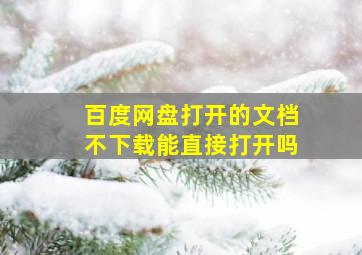 百度网盘打开的文档不下载能直接打开吗